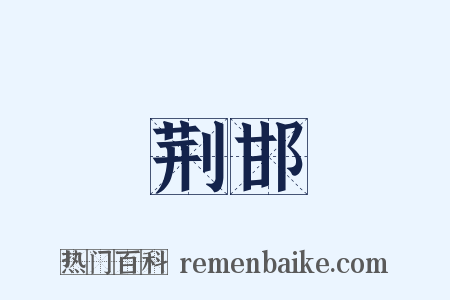 荆邯是什么意思的图片